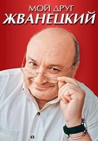 Мой друг Жванецкий