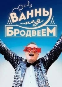 Ванны над Бродвеем