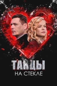 Танцы на стекле