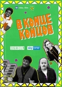 В перспективе / В конце концов