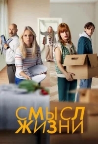 Смысл жизни