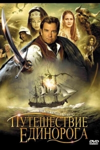 Путешествие «Единорога»