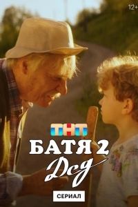 Батя 2. Дед