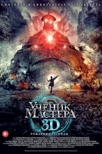 Ученик мастера