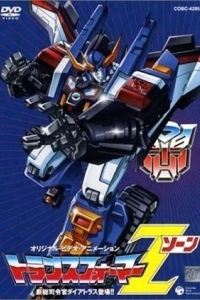 Трансформеры: Зона