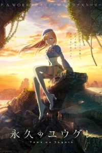 Вечность Югурэ