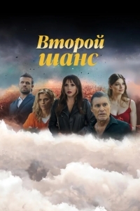 Второй шанс