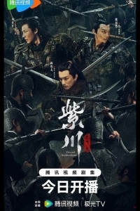 Вечное братство / Цзычуань