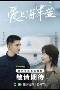 Влюбись в тёмно-синий / Цвет любви - морской синий