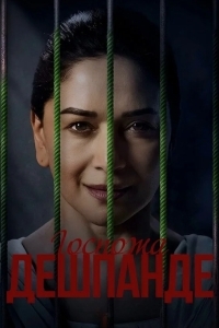 Госпожа Дешпанде