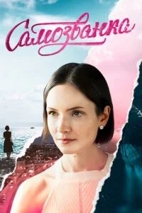 Самозванка