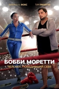 Бобби Моретти. Человек, победивший себя