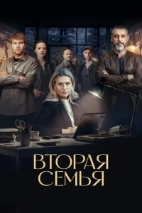 Вторая семья