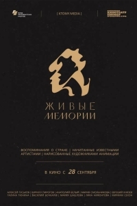 Живые мемории