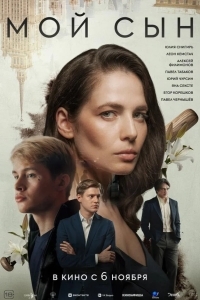Мой сын