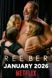 Свободу Берту! / Освободите Берта