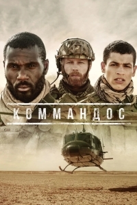 Коммандос