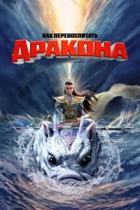 Как перевоспитать дракона