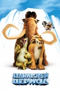 Ледниковый период