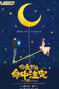 Ты — моя судьба