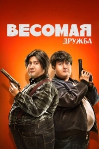 Толстые приятели / Весомая дружба