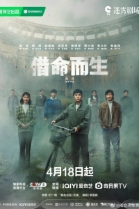 Жизнь за жизнь