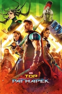 Тор: Рагнарёк