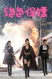 Изысканные телохранительницы