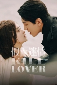 Убить любовника