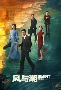 Однажды в Макао / Тихий прилив / Ветер и прилив