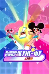 Волшебная девочка Кунг-Фу