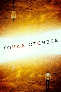 Точка отсчета