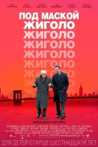 Под маской жиголо