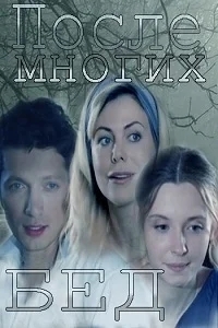 После многих бед