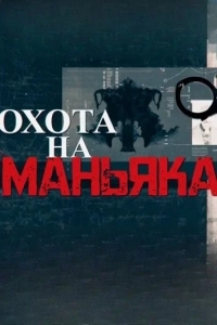 Охота на маньяка