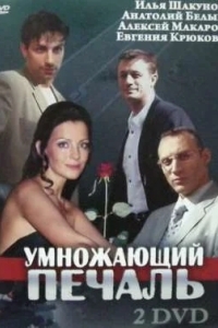 Умножающий печаль