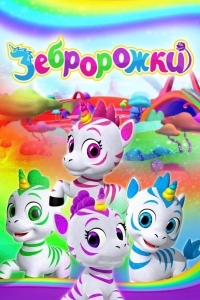 Зебророжки