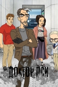 Доктор ПСИ