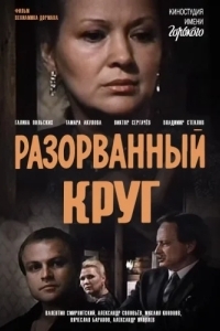 Разорванный круг