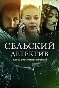 Сельский детектив. Кровь рифмуется с любовью