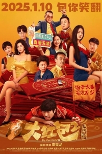 Большой красный конверт 2