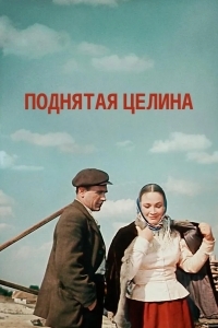 Поднятая целина