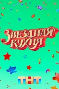 Звездная кухня