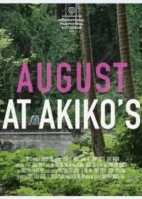 Август у Акико