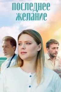 Последнее желание