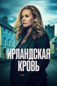 Ирландская кровь