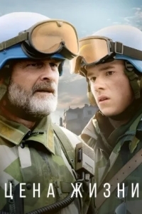 Ценность жизни / Цена жизни