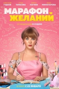 Марафон желаний