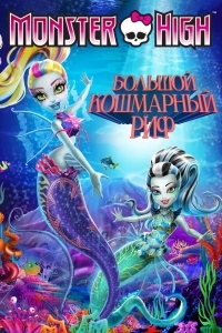Школа монстров: Большой ужасный риф