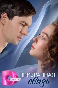 Призрачная связь